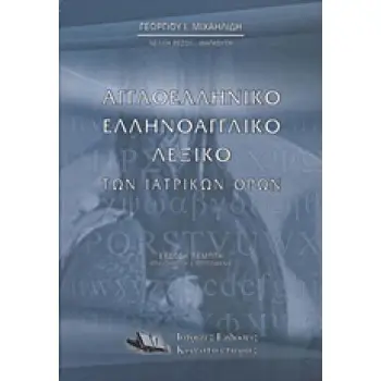 ΑΓΓΛΟΕΛΛΗΝΙΚΟ, ΕΛΛΗΝΟΑΓΓΛΙΚΟ ΛΕΞΙΚΟ ΤΩΝ ΙΑΤΡΙΚΩΝ ΟΡΩΝ 5Η ΕΚΔΟΣΗ
