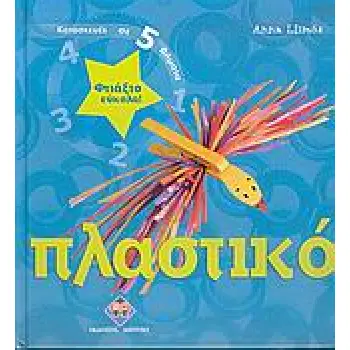 ΦΤΙΑΞΤΟ ΕΥΚΟΛΑ: ΠΛΑΣΤΙΚΟ ΚΑΤΑΣΚΕΥΕΣ ΣΕ 5 ΒΗΜΑΤΑ