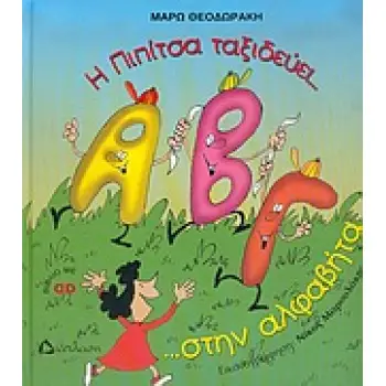 Η ΠΙΠΙΤΣΑ ΤΑΞΙΔΕΥΕΙ... Η ΠΙΠΙΤΣΑ ΤΑΞΙΔΕΥΕΙ... ΣΤΗΝ ΑΛΦΑΒΗΤΑ ...ΚΑΙ ΜΑΘΑΙΝΕΙ ΤΑ ΓΡΑΜΜΑΤΑ!!! CD