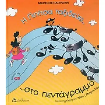 Η ΠΙΠΙΤΣΑ ΤΑΞΙΔΕΥΕΙ... ΣΤΟ ΠΕΝΤΑΓΡΑΜΜΟ ...ΚΑΙ ΓΝΩΡΙΖΕΙ ΤΙΣ ΝΟΤΕΣ!!! CD