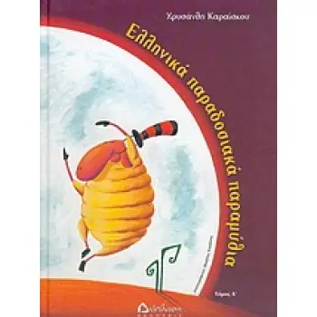 ΕΛΛΗΝΙΚΑ ΠΑΡΑΔΟΣΙΑΚΑ ΠΑΡΑΜΥΘΙΑ ΤΟΜΟΣ Α