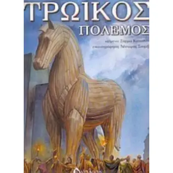 ΤΡΩΙΚΟΣ ΠΟΛΕΜΟΣ ΕΛΛΗΝΙΚΗ ΜΥΘΟΛΟΓΙΑ
