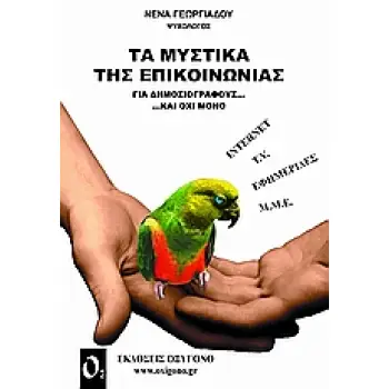 ΤΑ ΜΥΣΤΙΚΑ ΤΗΣ ΕΠΙΚΟΙΝΩΝΙΑΣ ΓΙΑ ΔΗΜΟΣΙΟΓΡΑΦΟΥΣ ΚΑΙ ΟΧΙ ΜΟΝΟ
