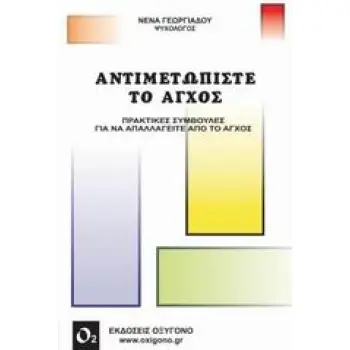 ΑΝΤΙΜΕΤΩΠΙΣΤΕ ΤΟ ΑΓΧΟΣ ΠΡΑΚΤΙΚΕΣ ΣΥΜΒΟΥΛΕΣ ΓΙΑ ΝΑ ΑΠΑΛΛΑΓΕΙΤΕ ΑΠΟ ΤΟ ΑΓΧΟΣ