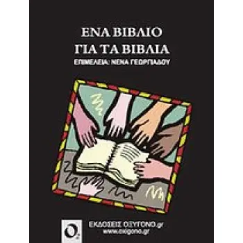 ΕΝΑ ΒΙΒΛΙΟ ΓΙΑ ΤΑ ΒΙΒΛΙΑ