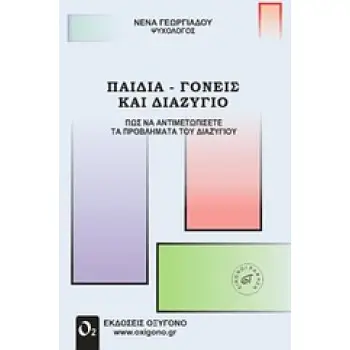 ΠΑΙΔΙΑ ΓΟΝΕΙΣ ΚΑΙ ΔΙΑΖΥΓΙΟ ΠΩΣ ΝΑ ΑΝΤΙΜΕΤΩΠΙΣΕΤΕ ΤΑ ΠΡΟΒΛΗΜΑΤΑ ΤΟΥ ΔΙΑΖΥΓΙΟΥ