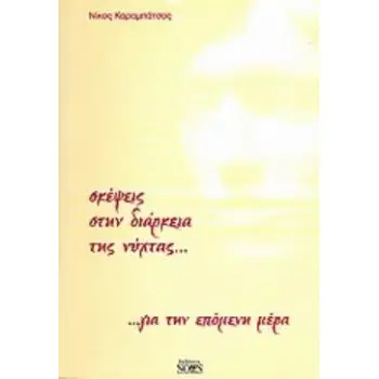 ΣΚΕΨΕΙΣ ΣΤΗΝ ΔΙΑΡΚΕΙΑ ΤΗΣ ΝΥΧΤΑΣ... ΓΙΑ ΤΗΝ ΕΠΟΜΕΝΗ ΜΕΡΑ