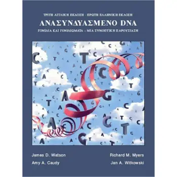 ΑΝΑΣΥΝΔΥΑΣΜΕΝΟ DNA