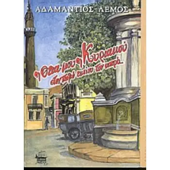 Η ΘΕΙΑ ΜΟΥ Η ΚΥΡΙΑΚΟΥ ΣΤΟΝ ΠΑΛΙΟ ΕΚΕΙΝΟ ΤΟΝ ΚΑΙΡΟ