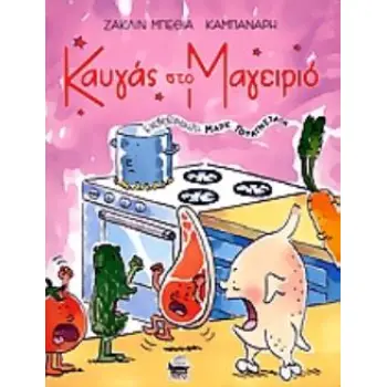 ΚΑΥΓΑΣ ΣΤΟ ΜΑΓΕΙΡΙΟ