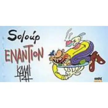 SOLOUP ΕΝΑΝΤΙΟΝ ΚΑΛΑΙΤΖΗ