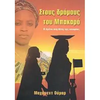 ΣΤΟΥΣ ΔΡΟΜΟΥΣ ΤΟΥ ΜΠΑΚΑΡΟ H ΑΜΙΝΑ ΣΤΗ ΔΙΝΗ ΤΗΣ ΙΣΤΟΡΙΑΣ