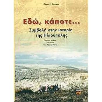 ΕΔΩ, ΚΑΠΟΤΕ... ΣΥΜΒΟΛΗ ΣΤΗΝ ΙΣΤΟΡΙΑ ΤΗΣ ΗΛΙΟΥΠΟΛΗΣ (+ DVD)