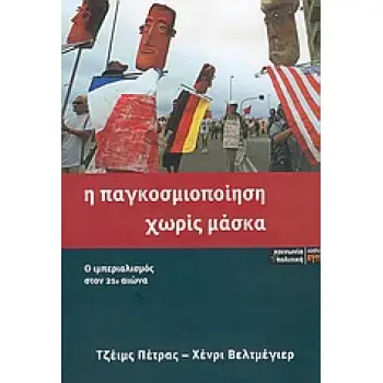 Η ΠΑΓΚΟΣΜΙΟΠΟΙΗΣΗ ΧΩΡΙΣ ΜΑΣΚΑ Ο ΙΜΠΕΡΙΑΛΙΣΜΟΣ ΣΤΟΝ 21Ο ΑΙΩΝΑ ΚΟΙΝΩΝΙΑ ΚΑΙ ΠΟΛΙΤΙΚΗ