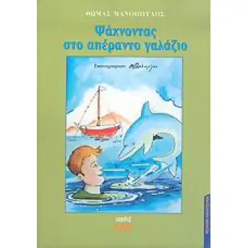 ΨΑΧΝΟΝΤΑΣ ΣΤΟ ΑΠΕΡΑΝΤΟ ΓΑΛΑΖΙΟ