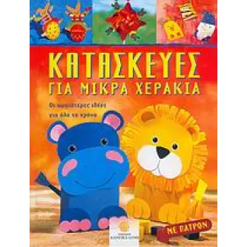 ΚΑΤΑΣΚΕΥΕΣ ΓΙΑ ΜΙΚΡΑ ΧΕΡΑΚΙΑ ΟΙ ΩΡΑΙΟΤΕΡΕΣ ΙΔΕΕΣ ΓΙΑ ΟΛΟ ΤΟ ΧΡΟΝΟ
