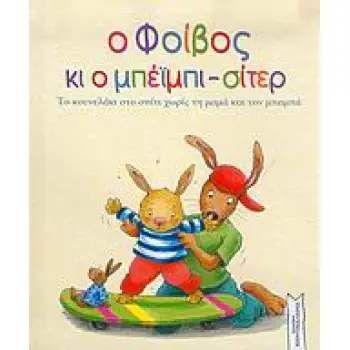 Ο ΦΟΙΒΟΣ ΚΙ Ο ΜΠΕΙΜΠΙ-ΣΙΤΕΡ ΤΟ ΚΟΥΝΕΛΑΚΙ ΣΤΟ ΣΠΙΤΙ ΧΩΡΙΣ ΤΗ ΜΑΜΑ ΚΑΙ ΤΟΝ ΜΠΑΜΠΑ