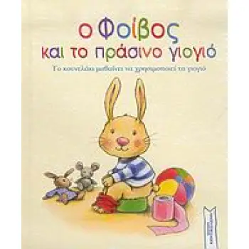 Ο ΦΟΙΒΟΣ ΚΑΙ ΤΟ ΠΡΑΣΙΝΟ ΓΙΟΓΙΟ