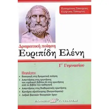 ΕΥΡΙΠΙΔΗ ΕΛΕΝΗ Γ΄ ΓΥΜΝΑΣΙΟΥ