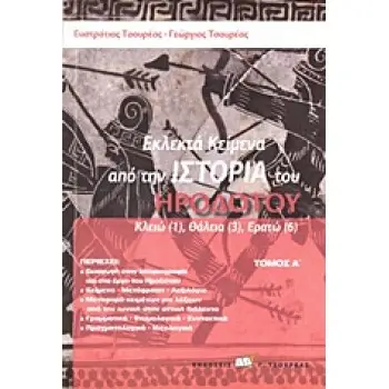 ΕΚΛΕΚΤΑ ΚΕΙΜΕΝΑ ΑΠΟ ΤΗΝ ΙΣΤΟΡΙΑ ΤΟΥ ΗΡΟΔΟΤΟΥ ΚΛΕΙΩ (1), ΘΑΛΕΙΑ (3), ΕΡΑΤΩ (6)
