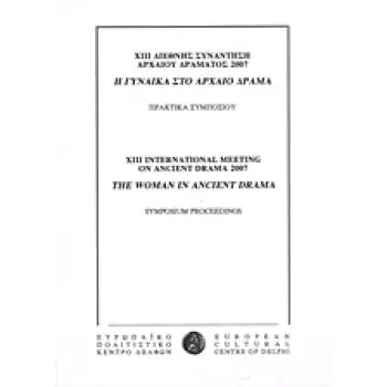ΧΙΙΙ ΔΙΕΘΝΗΣ ΣΥΝΑΝΤΗΣΗ ΑΡΧΑΙΟΥ ΔΡΑΜΑΤΟΣ 2007: Η ΓΥΝΑΙΚΑ ΣΤΟ ΑΡΧΑΙΟ ΔΡΑΜΑ ΠΡΑΚΤΙΚΑ ΣΥΜΠΟΣΙΟΥ
