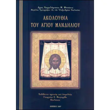ΑΚΟΛΟΥΘΙΑ ΤΟΥ ΑΓΙΟΥ ΜΑΝΔΗΛΙΟΥ