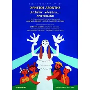 ΧΕΛΙΔΩΝ ΗΔΟΜΕΝΗ... ΑΡΙΣΤΟΦΑΝΗ: ΠΕΝΤΕ ΜΟΥΣΙΚΕΣ ΕΝΟΤΗΤΕΣ ΑΠΟ ΤΙΣ ΚΩΜΩΔΙΕΣ ΑΧΑΡΝΗΣ, ΣΦΗΚΕΣ, ΙΠΠΗΣ, ΠΛΟΥΤΟΣ, ΕΙΡΗΝΗ