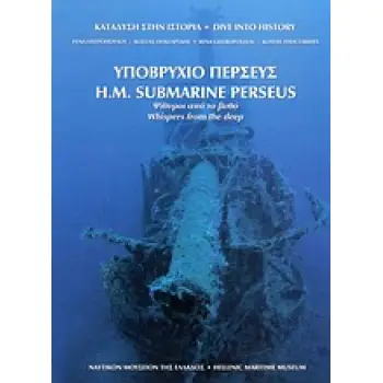 ΥΠΟΒΡΥΧΙΟ ΠΕΡΣΕΥΣ