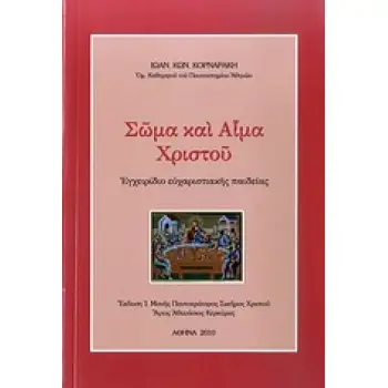 ΣΩΜΑ ΚΑΙ ΑΙΜΑ ΧΡΙΣΤΟΥ ΕΓΧΕΙΡΙΔΙΟ ΕΥΧΑΡΙΣΤΙΑΚΗΣ ΠΑΙΔΕΙΑΣ