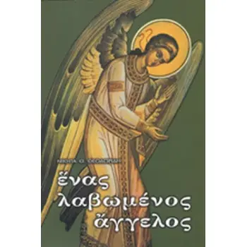 ΕΝΑΣ ΛΑΒΩΜΕΝΟΣ ΑΓΓΕΛΟΣ