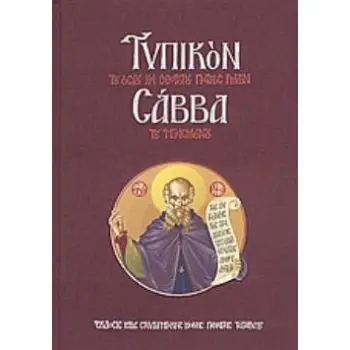 ΤΥΠΙΚΟΝ ΤΟΥ ΟΣΙΟΥ ΚΑΙ ΘΕΟΦΟΡΟΥ ΠΑΤΡΟΣ ΗΜΩΝ ΣΑΒΒΑ ΤΟΥ ΗΓΙΑΣΜΕΝΟΥ