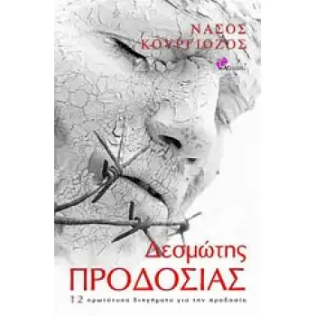 ΔΕΣΜΩΤΗΣ ΠΡΟΔΟΣΙΑΣ