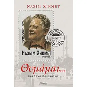 ΘΥΜΑΜΑΙ... ΣΥΛΛΟΓΗ ΠΟΙΗΜΑΤΩΝ