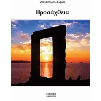 ΗΡΟΣΑΧΘΕΙΑ