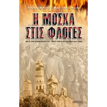 Η ΜΟΣΧΑ ΣΤΙΣ ΦΛΟΓΕΣ