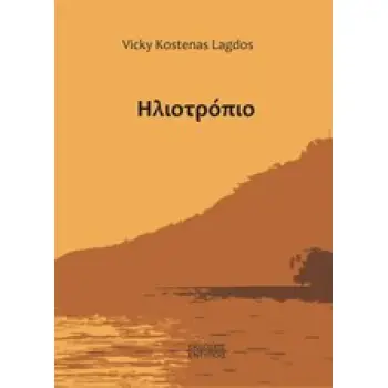 ΗΛΙΟΤΡΟΠΙΟ