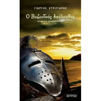 ΒΥΖΑΝΤΙΝΟΣ ΑΚΟΛΟΥΘΟΣ ΙΣΤΟΡΙΚΟ ΜΥΘΙΣΤΟΡΗΜΑ