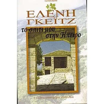 ΤΟ ΣΠΙΤΙ ΜΟΥ ΣΤΗΝ ΗΠΕΙΡΟ Η ΕΛΕΝΗ ΕΠΙΣΤΡΕΦΕΙ ΣΤΟΝ ΛΙΑ