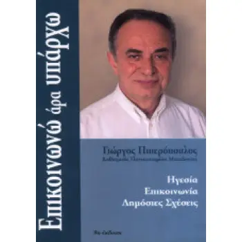 ΕΠΙΚΟΙΝΩΝΩ ΑΡΑ ΥΠΑΡΧΩ