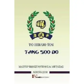 ΤΟ ΒΙΒΛΙΟ ΤΟΥ TANG SOO DO 2Η ΕΚΔΟΣΗ