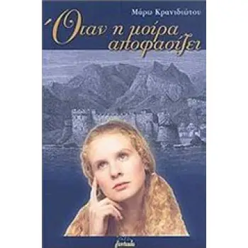 ΟΤΑΝ Η ΜΟΙΡΑ ΑΠΟΦΑΣΙΖΕΙ