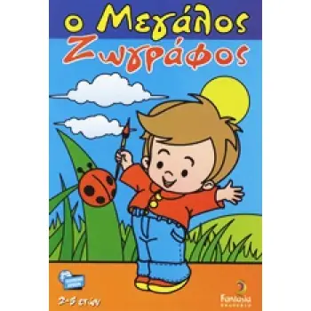 Ο ΜΕΓΑΛΟΣ ΖΩΓΡΑΦΟΣ