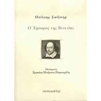 Ο ΕΜΠΟΡΟΣ ΤΗΣ ΒΕΝΕΤΙΑΣ