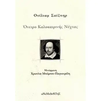 ΟΝΕΙΡΟ ΚΑΛΟΚΑΙΡΙΝΗΣ ΝΥΧΤΑΣ