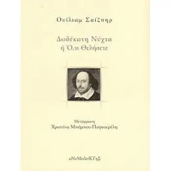 ΔΩΔΕΚΑΤΗ ΝΥΧΤΑ Η ΟΤΙ ΘΕΛΗΣΕΤΕ 1Η ΕΚΔΟΣΗ