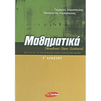 ΜΑΘΗΜΑΤΙΚΑ Γ΄ ΛΥΚΕΙΟΥ ΜΙΓΑΔΙΚΟΙ, ΟΡΙΑ, ΣΥΝΕΧΕΙΑ: ΘΕΤΙΚΗΣ ΚΑΙ ΤΕΧΝΟΛΟΓΙΚΗΣ ΚΑΤΕΥΘΥΝΣΗΣ