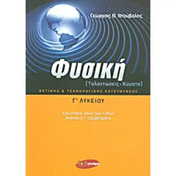 ΦΥΣΙΚΗ Γ΄ ΛΥΚΕΙΟΥ ΤΑΛΑΝΤΩΣΕΙΣ - ΚΥΜΑΤΑ: ΘΕΤΙΚΗΣ ΚΑΙ ΤΕΧΝΟΛΟΓΙΚΗΣ ΚΑΤΕΥΘΥΝΣΗΣ