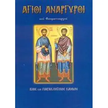 ΑΓΙΟΙ ΑΝΑΡΓΥΡΟΙ ΚΑΙ ΘΑΥΜΑΤΟΥΡΓΟΙ ΒΙΟΣ ΚΑΙ ΠΑΡΑΚΛΗΤΙΚΟΣ ΚΑΝΩΝ