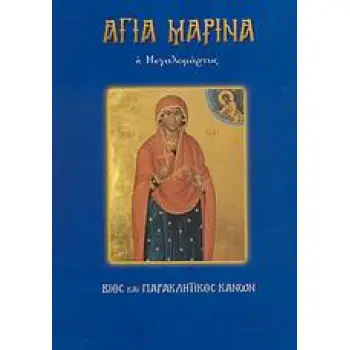 ΑΓΙΑ ΜΑΡΙΝΑ Η ΜΕΓΑΛΟΜΑΡΤΥΣ ΒΙΟΣ ΚΑΙ ΠΑΡΑΚΛΗΤΙΚΟΣ ΚΑΝΩΝ ΑΓΙΟΙ ΚΑΙ ΕΟΡΤΕΣ