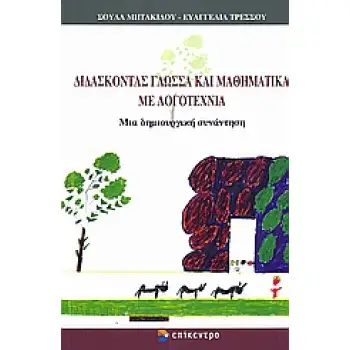 ΔΙΔΑΣΚΟΝΤΑΣ ΓΛΩΣΣΑ ΚΑΙ ΜΑΘΗΜΑΤΙΚΑ ΜΕ ΛΟΓΟΤΕΧΝΙΑ ΜΙΑ ΔΗΜΙΟΥΡΓΙΚΗ ΣΥΝΑΝΤΗΣΗ